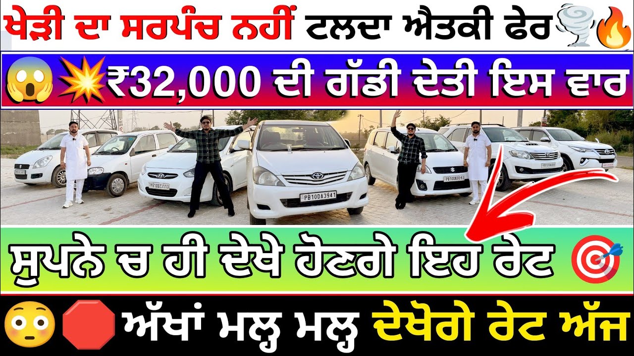 🔥ਸਰਪੰਚ ਨੇ ₹32,000 ਤੋਂ ਗੱਡੀਆਂ ਦੇਤੀਆ 😱💥🛑| MANI CAR BAZAR PIND KHERI | EXPLOREWITHKV