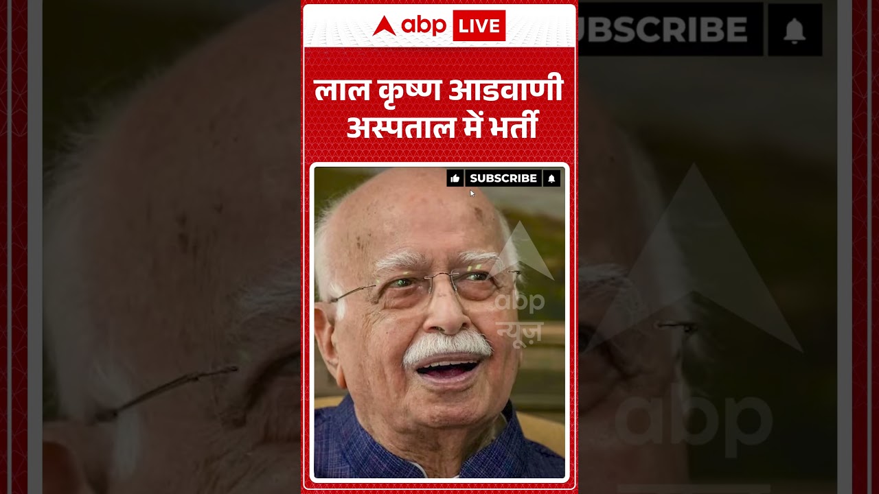 Lal Krishna Advani Admit In Hospital : लाल कृष्ण आडवाणी अस्पताल में भर्ती | #Shockingnews #appolo