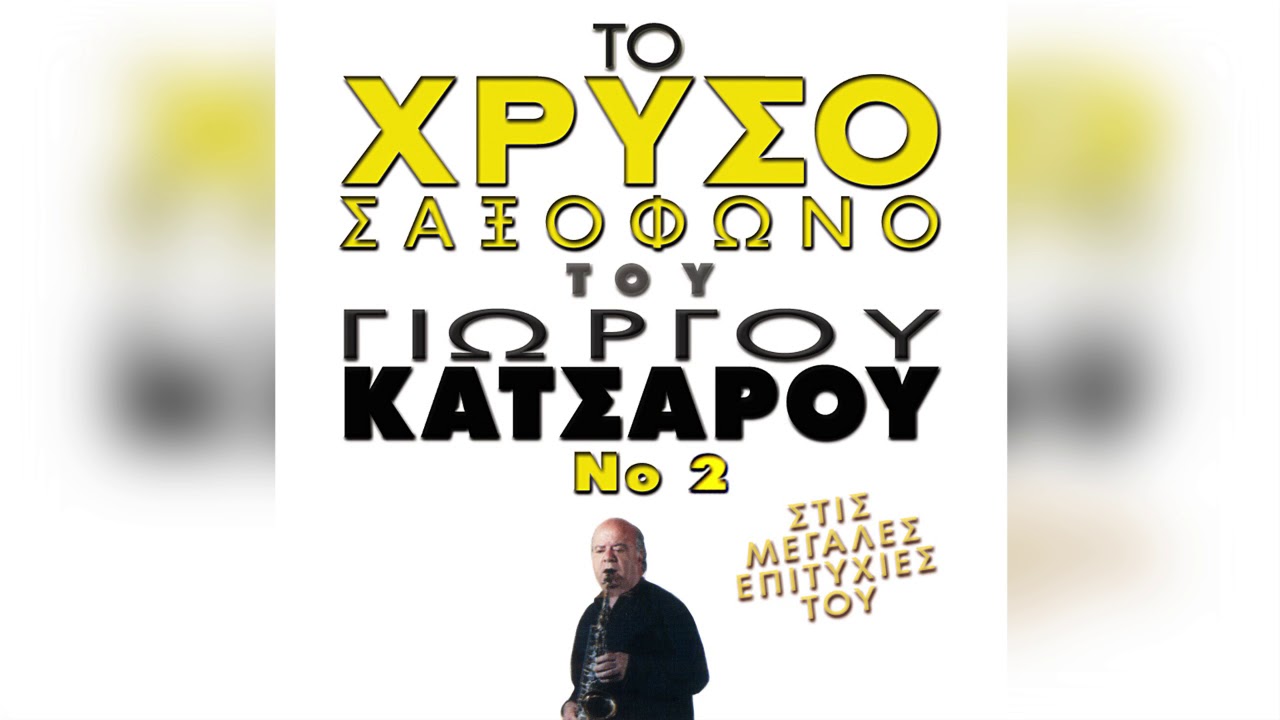 Γιώργος Κατσαρός - Σε Ξέχασα- Δεν Ξεχνιέσαι, Δεν Ξεχνιέσαι | Official Audio Release