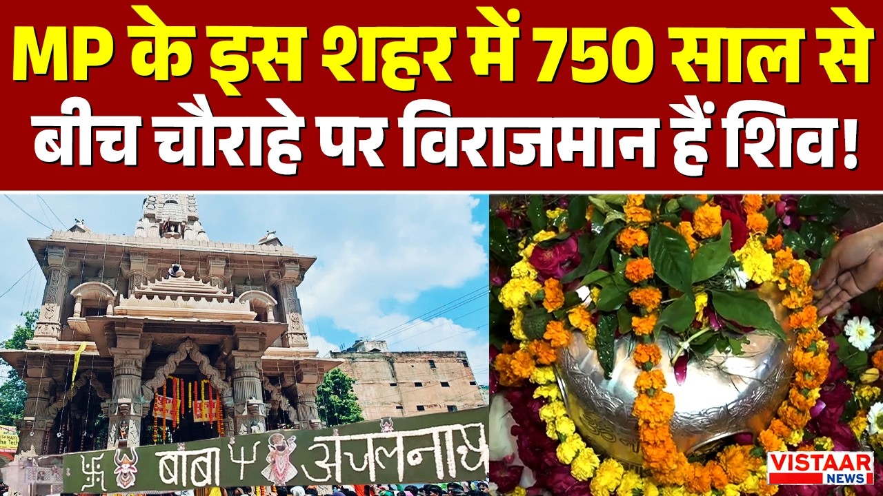 Mahashivratri 2026 : MP के इस शहर में 750 साल से बीच चौराहे पर विराजमान हैं शिव! | Shivratri