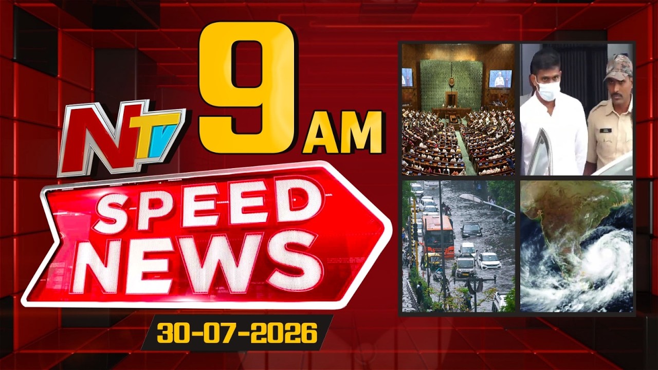Speed News | 09 AM News Headlines | 30-07-2026 | NTV Telugu