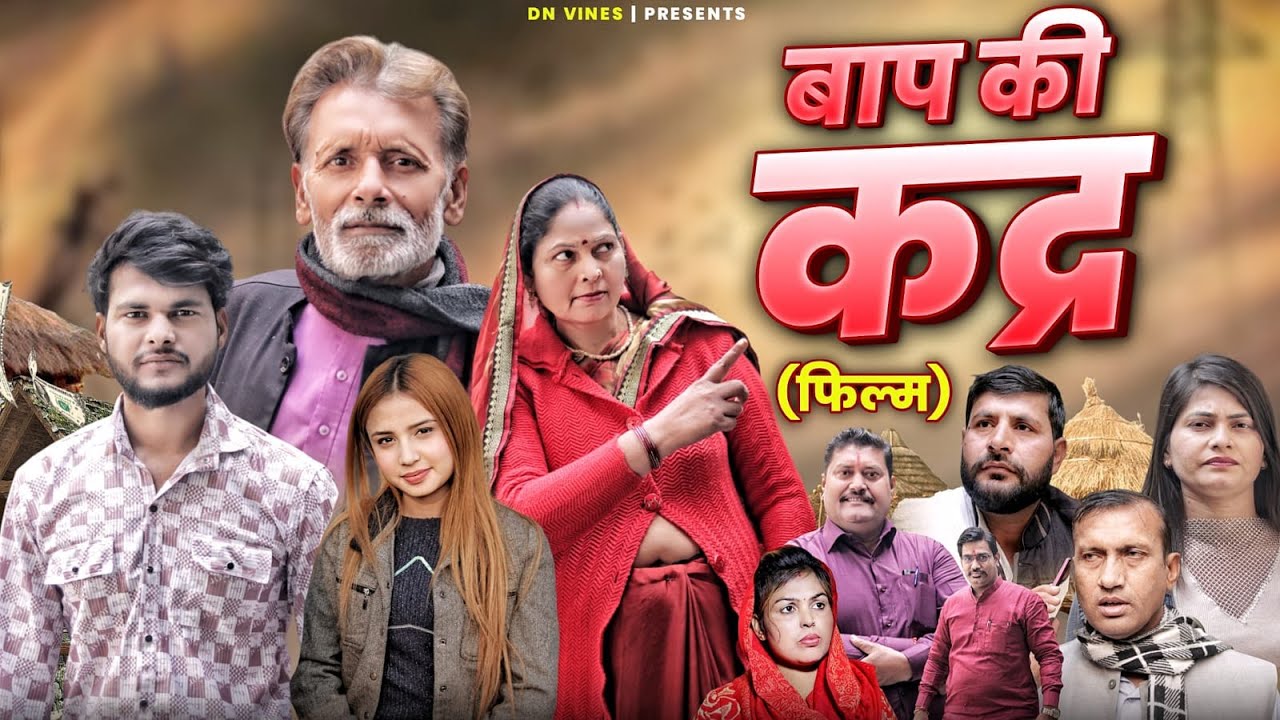 बाप की कद्र Baap Ki Kadr - Dehati Movie | Usha Maa | Rajveer Dangi | Haryanvi Movie