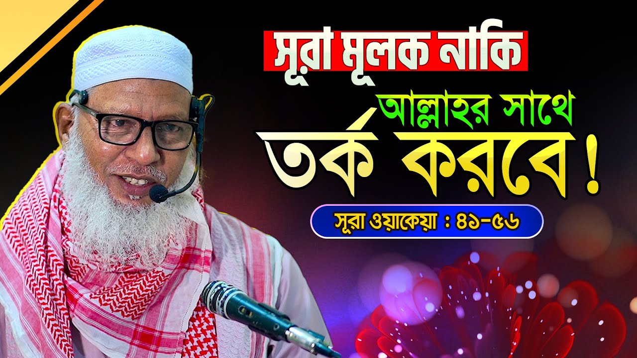 সমাজে প্রচলিত অতিরঞ্জিত কিছু ফযিলতের কথা || কঠিন তাফসীর🔥 || Allama Mozammel Haque New Waz