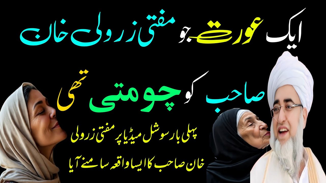 Mufti zarwali Khan aur Ek Aurat ll Mufti zarwali Khan Sahab ll Mufti zar wali Khan ll Mufti zarwali
