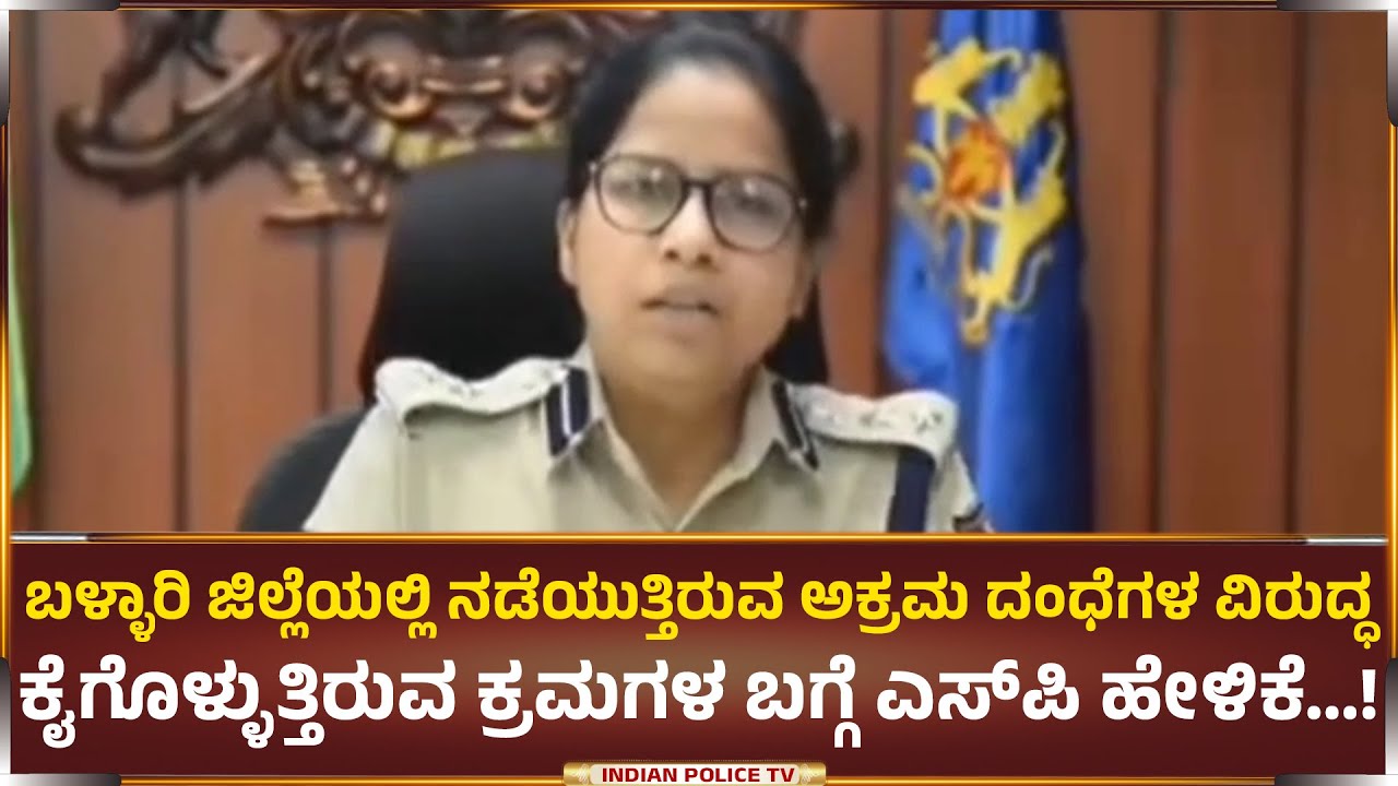 ಬಳ್ಳಾರಿ ಜಿಲ್ಲೆಯಲ್ಲಿ ನಡೆಯುತ್ತಿರುವ ಅಕ್ರಮ ದಂಧೆಗಳ ವಿರುದ್ಧ ಕೈಗೊಳ್ಳುತ್ತಿರುವ ಕ್ರಮಗಳ ಬಗ್ಗೆ ಎಸ್‌ಪಿ ಹೇಳಿಕೆ...!