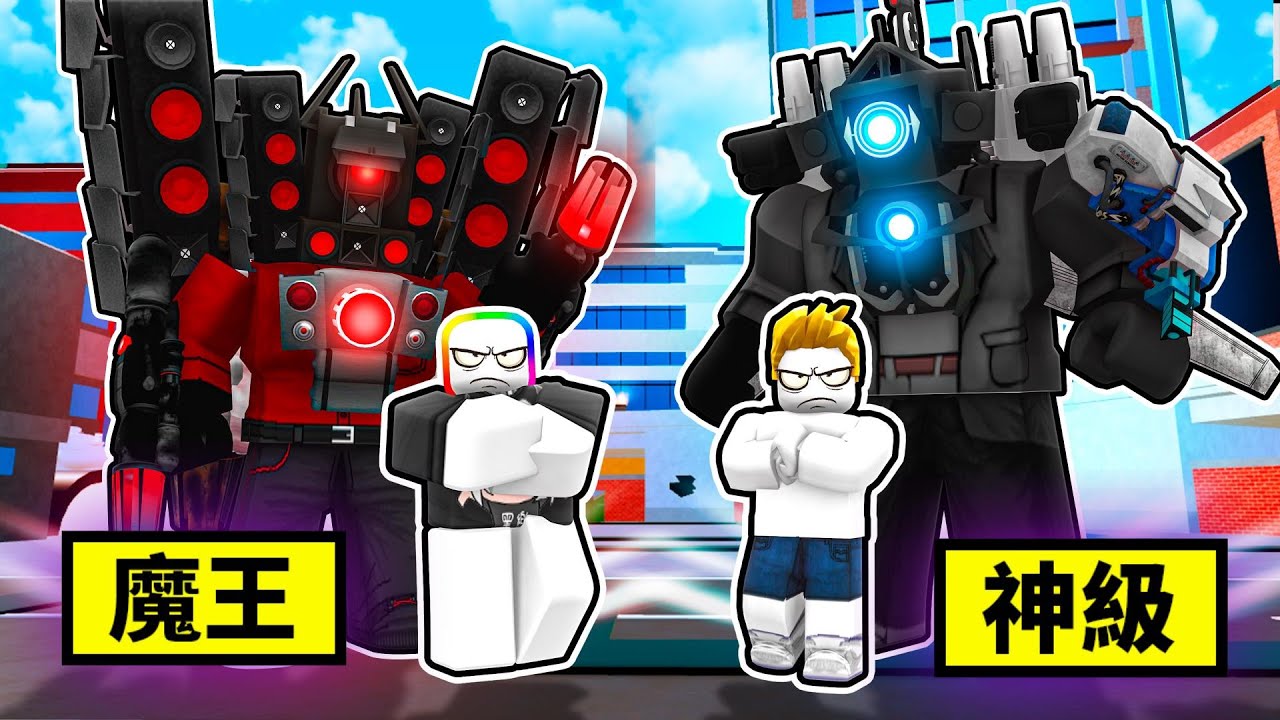 噩夢馬桶人總部😨💩😲🚽！！！我居然還遇到 yuan2020 跟我一起組隊打王！！！【Roblox 機器磚塊】