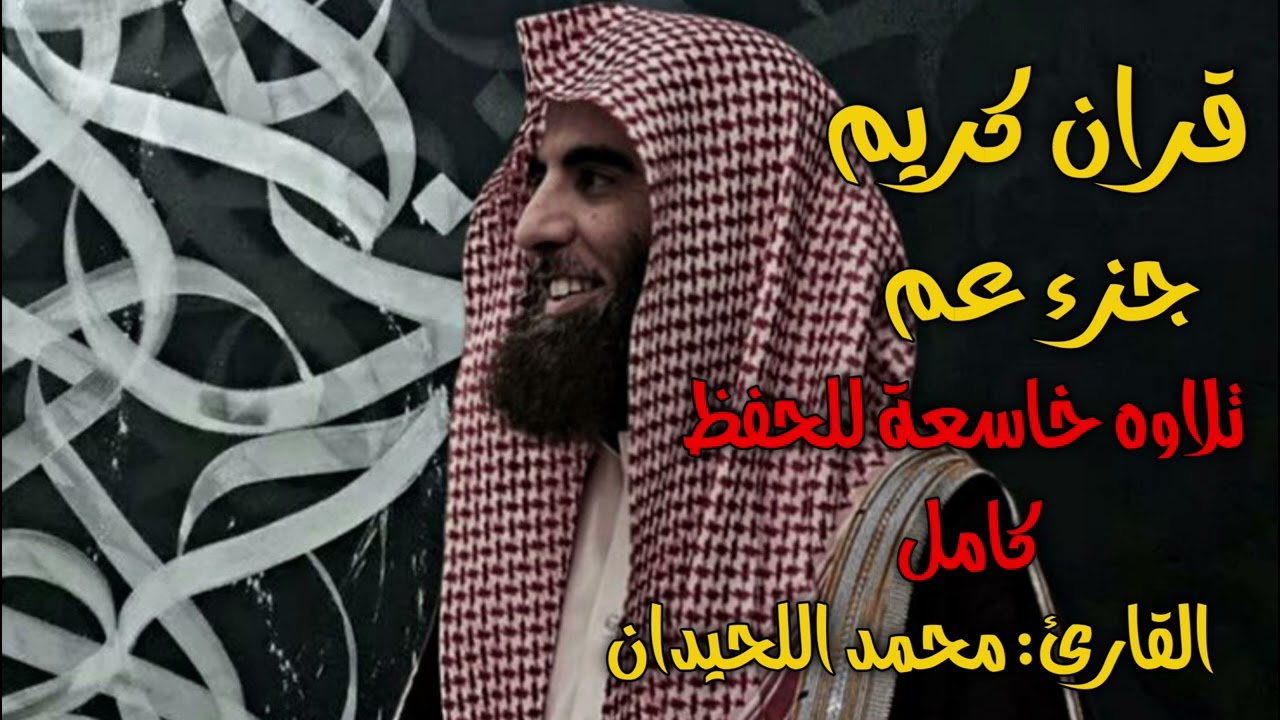 جزء عم كامل للحفظ محمد اللحيدان :juz' eami kamil lilhifz muhamad allahayadan