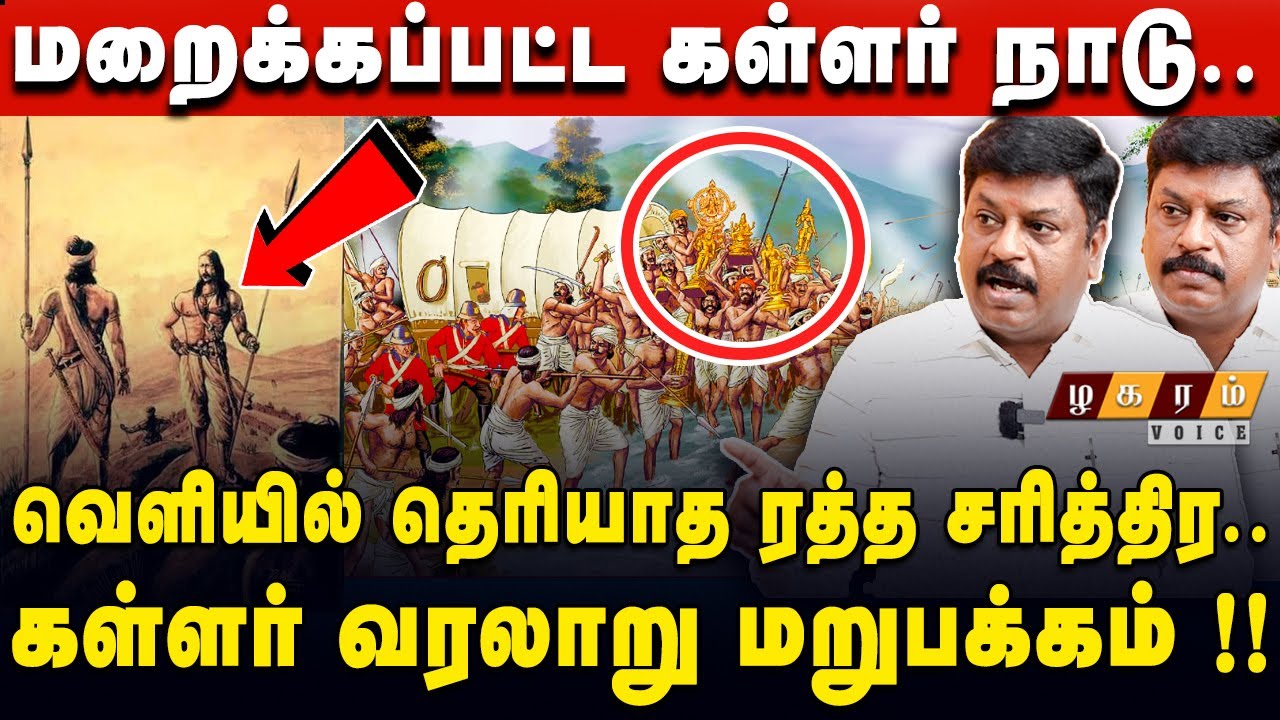 "கள்ளர்கள் வரலாற்றை மறைக்கும் தமிழக அரசு !?" கலைமணி அம்பலம் கள்ளர் பண்பாட்டு மையம் | Tamil History