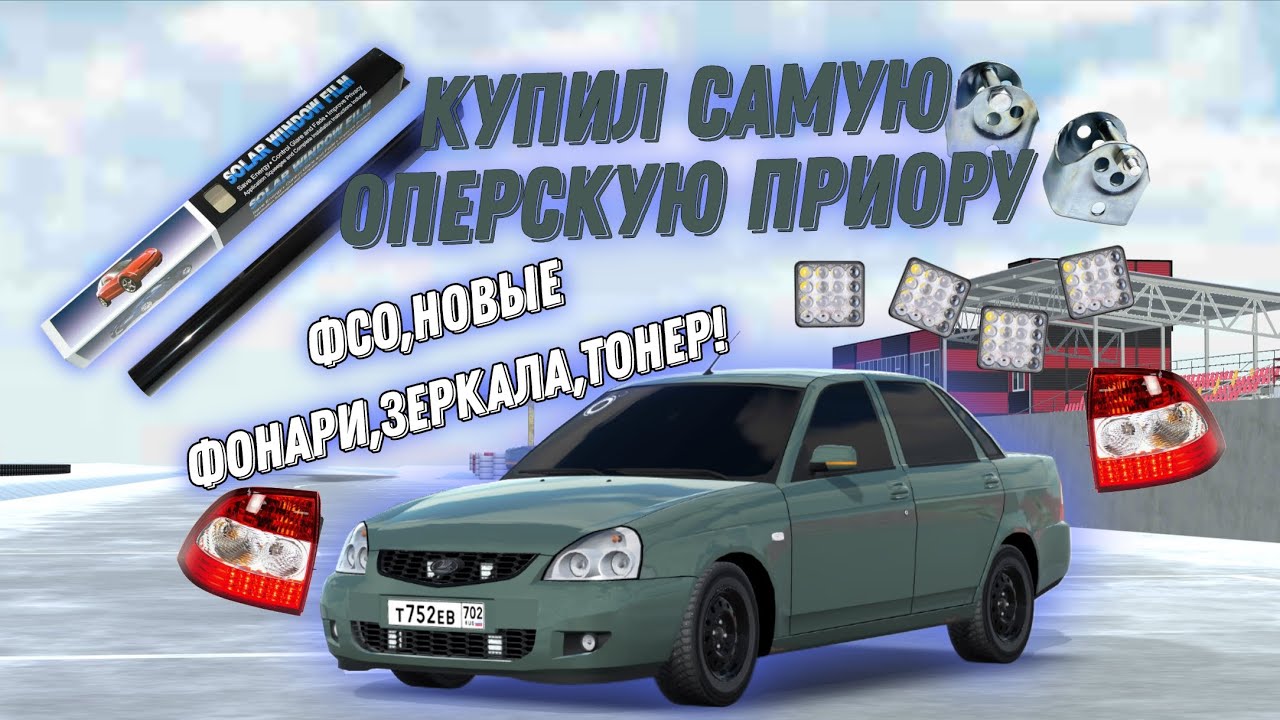 КУПИЛ ПРИОРУ! НОВЫЙ ОПЕРСКИЙ ПРОЕКТ! ПОСТАВИЛ ДОМИКИ,ФСО,ФОНАРИ,ЗЕРКАЛА