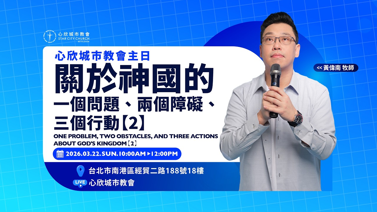 關於神國的一個問題、兩個障礙、三個行動【2】黃偉南牧師｜心欣城市教會