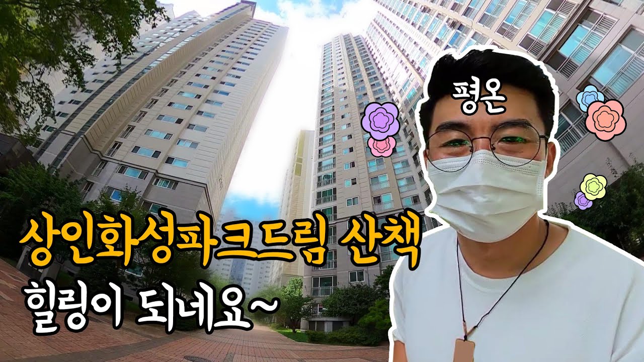 상인화성파크드림 산책 해 봤어요~~ 지금 찍으러 갑니다. 상인동아파트 편
