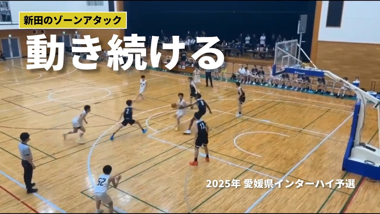 【新田】ゾーンアタック「動き続ける」
