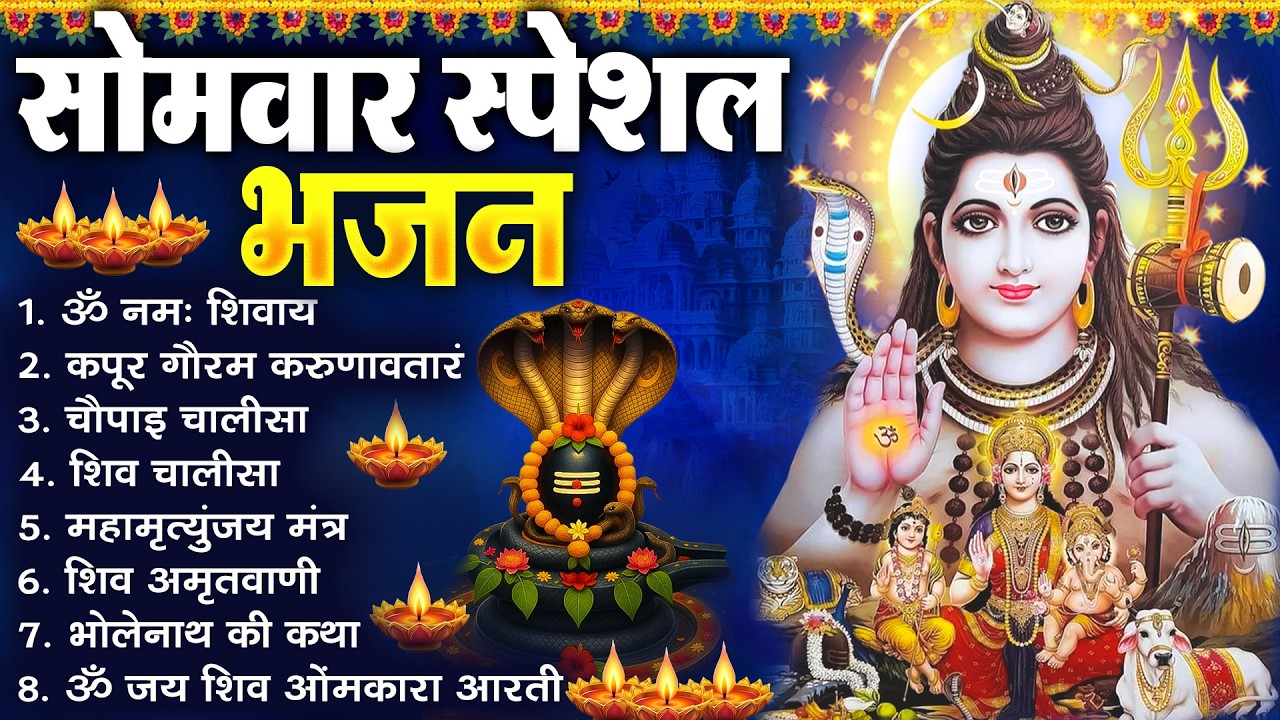 सोमवार भक्ति भजन : ॐ नमः शिवाय, शिव अमृतवाणी, महामृत्युंजय मंत्र, शिव चालीसा, ॐ जय शिव ओंकारा |