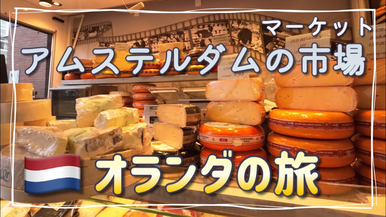 アムステルダムのマーケット【オランダ🇳🇱の旅】