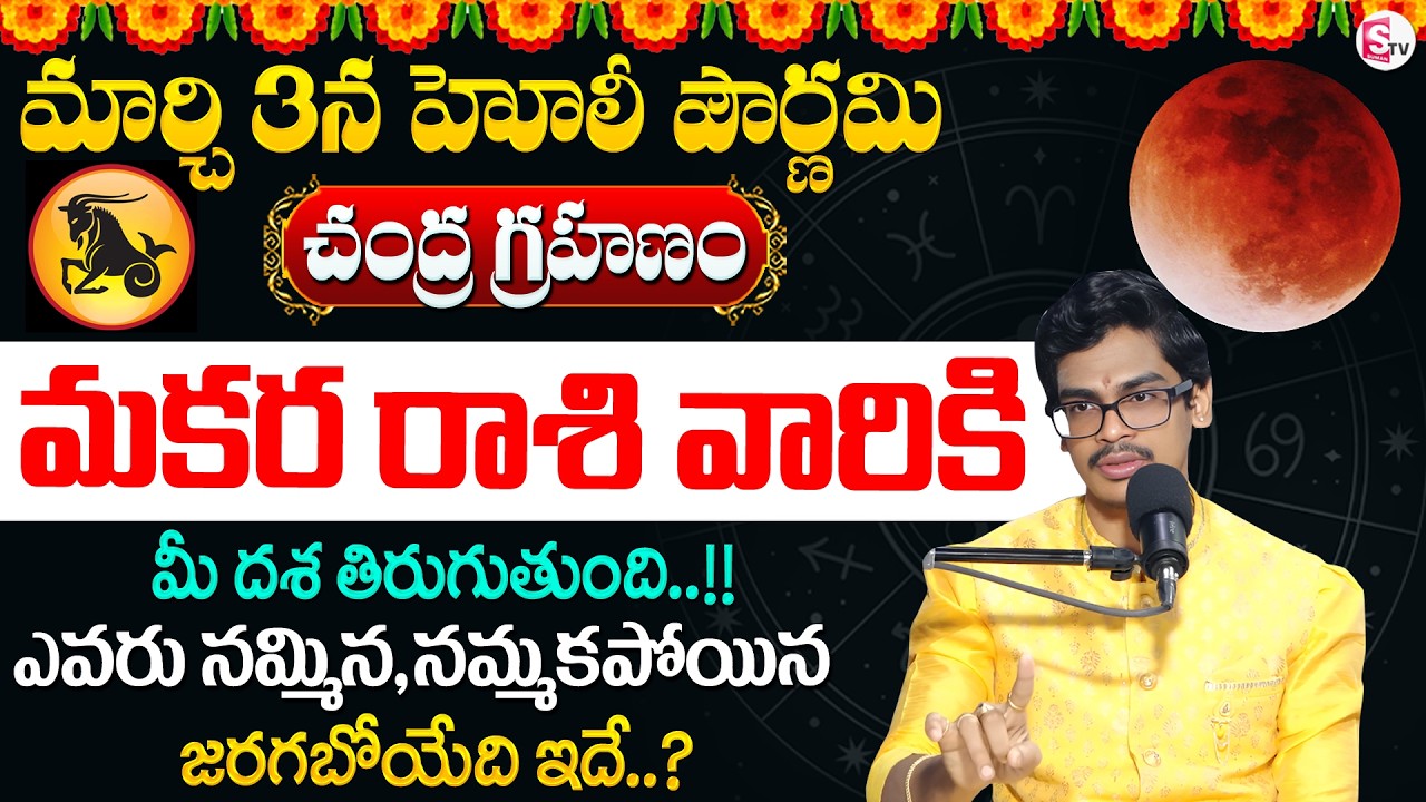 Uma Devarakonda : మార్చి 3న చంద్రగ్రహణం + హోలీ పౌర్ణమి | Makara Rashi Phalalu 2026 | SumanTV Usha