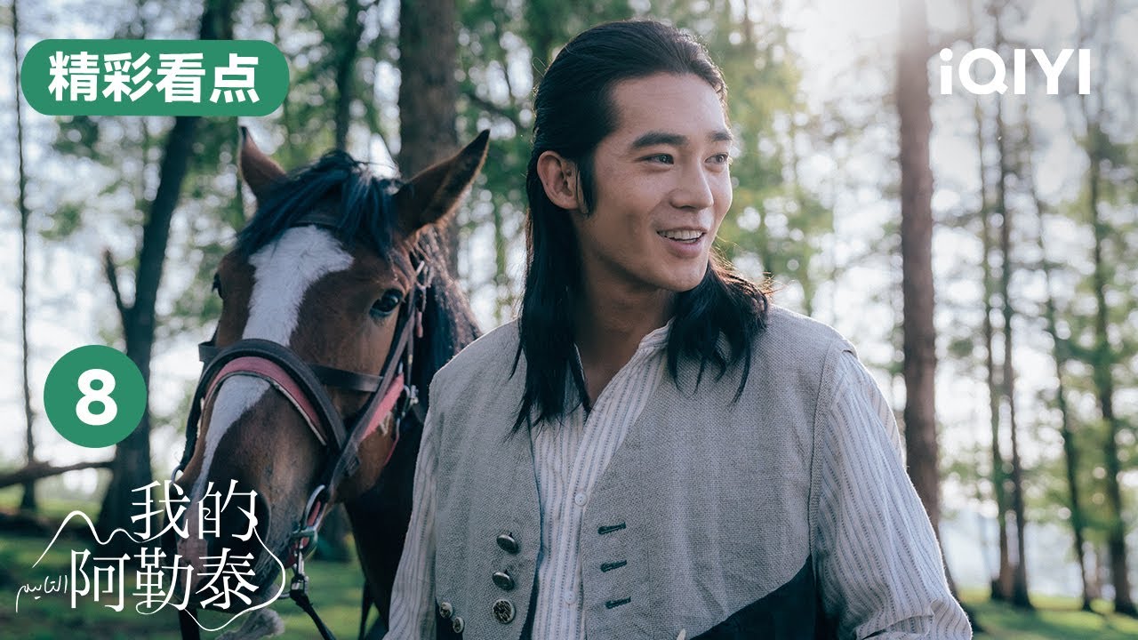 第8集精彩看点：于适邀请周依然骑马🐎苏力坦找巴太谈话 | 我的阿勒泰 To the Wonder ｜爱奇艺华语剧场.