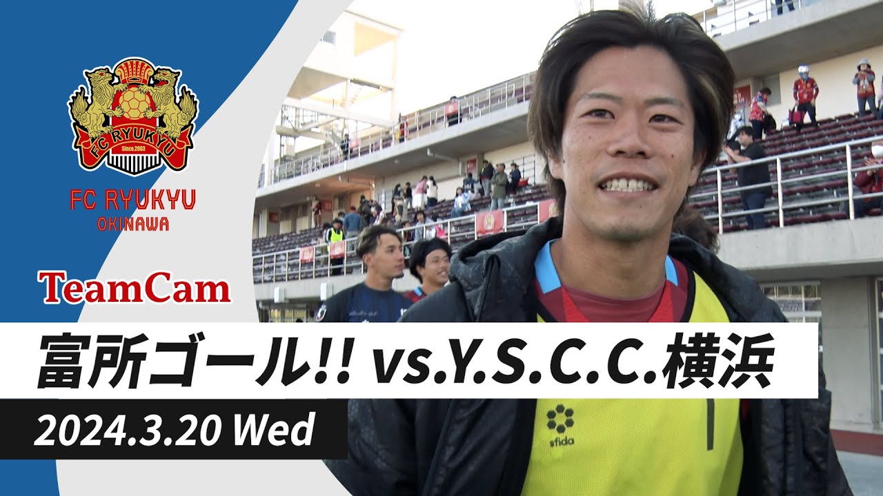 TeamCam_vol.13 2024.3.20 [J3リーグ第5節 vs Y.S.C.C.横浜]