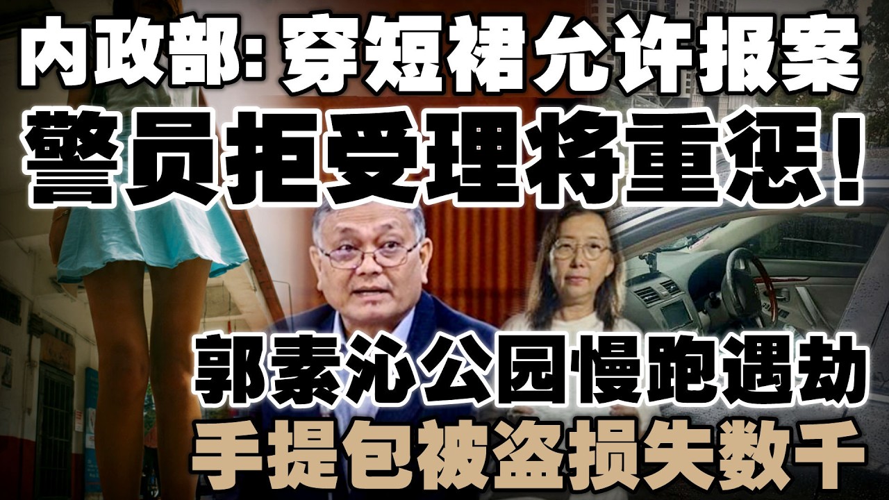 抢劫当前还看裙子！内政部下令：警察若因穿着拒救，一律对付！郭素沁公园慢跑遇劫，手提包被盗损失数千
