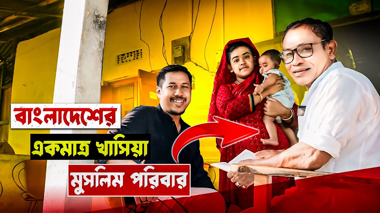 বাংলাদেশের একমাত্র খাসিয়া মুসলিম পরিবারের পাহাড়ি জীবন | Khasia Muslim Bangladesh | Info Hunter