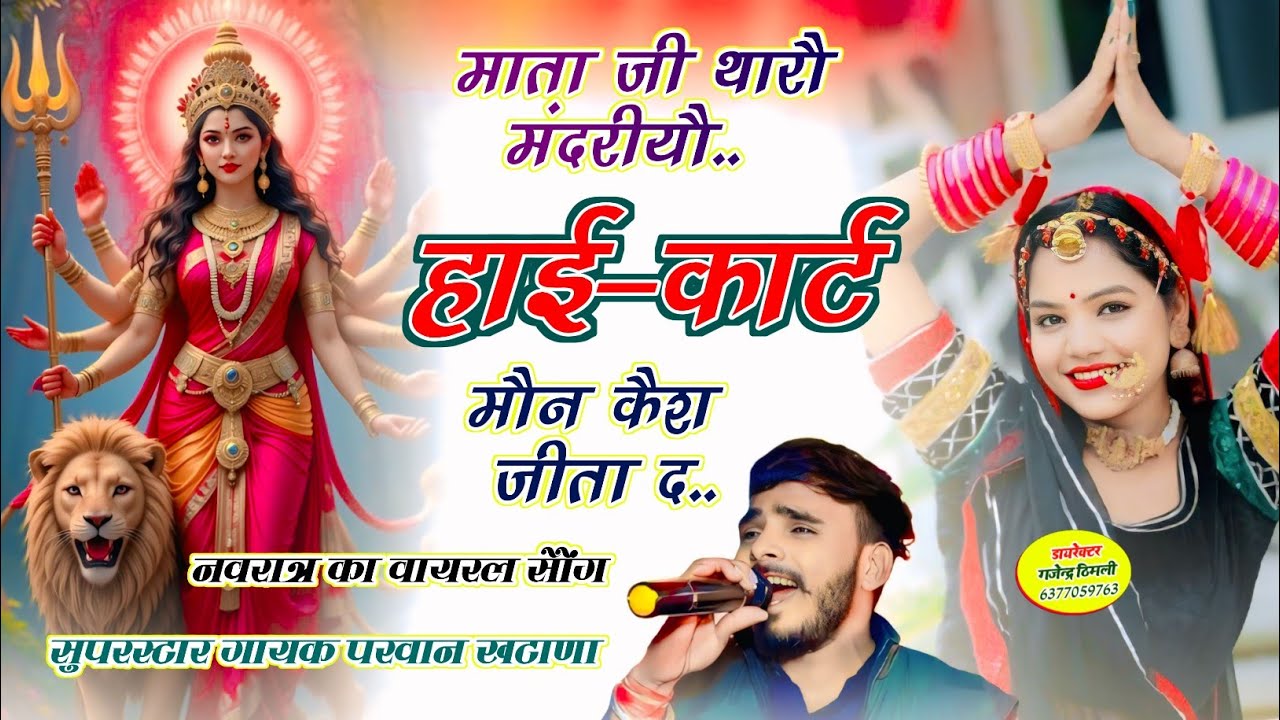 Song (1014) Jai ho lal bai Mata Di !! माता जी थारौ मंदरीयौ हाई कार्टमौन कैश जीता द // Parwan Khatana