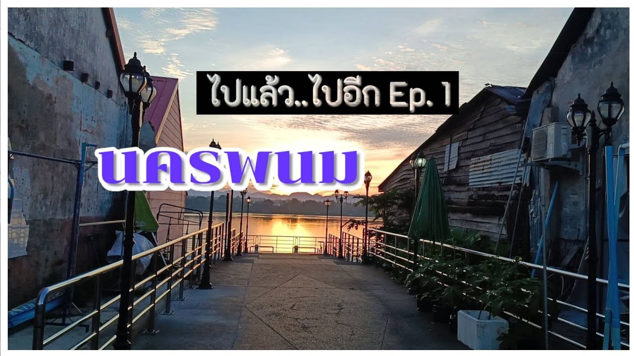 EP.1 นครพนม..ไปแล้ว..ไปอีก | ป้ากุ้งเที่ยวคนเดียว | Anicca กินเที่ยวทำขนมปัง