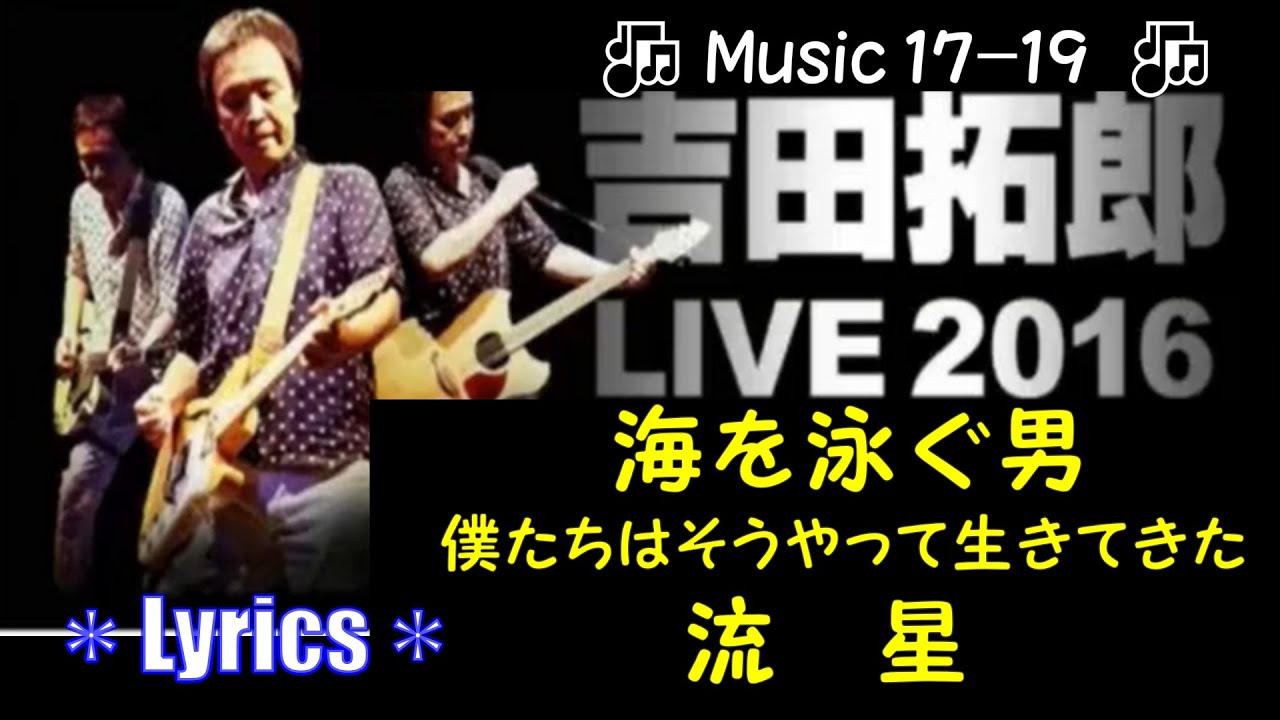 🎶2016Live(Music17-19)／海を泳ぐ男、僕たちはそうやって生きてきた、流星(Lyrics)