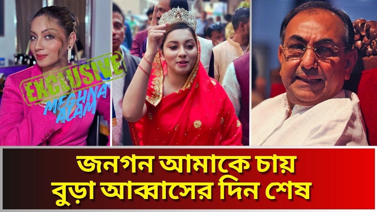 ঢাকা ৮ আসনের মেঘনা আলমের রুপে কুপোকাত মির্জা আব্বাস। Meghna Alam। Miza Abbas। Election