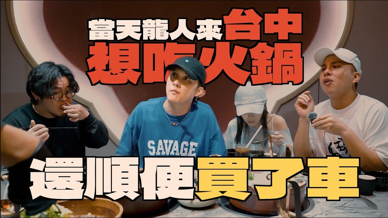老教練來台中，順便牽新車 ｜ 鍋癮子、9circle 韓式保養、霧都重慶老火鍋 Ft. ​⁠@irisxiao_ @coachactalk @TomHsien ｜紳士痞子 x 傑恩JN
