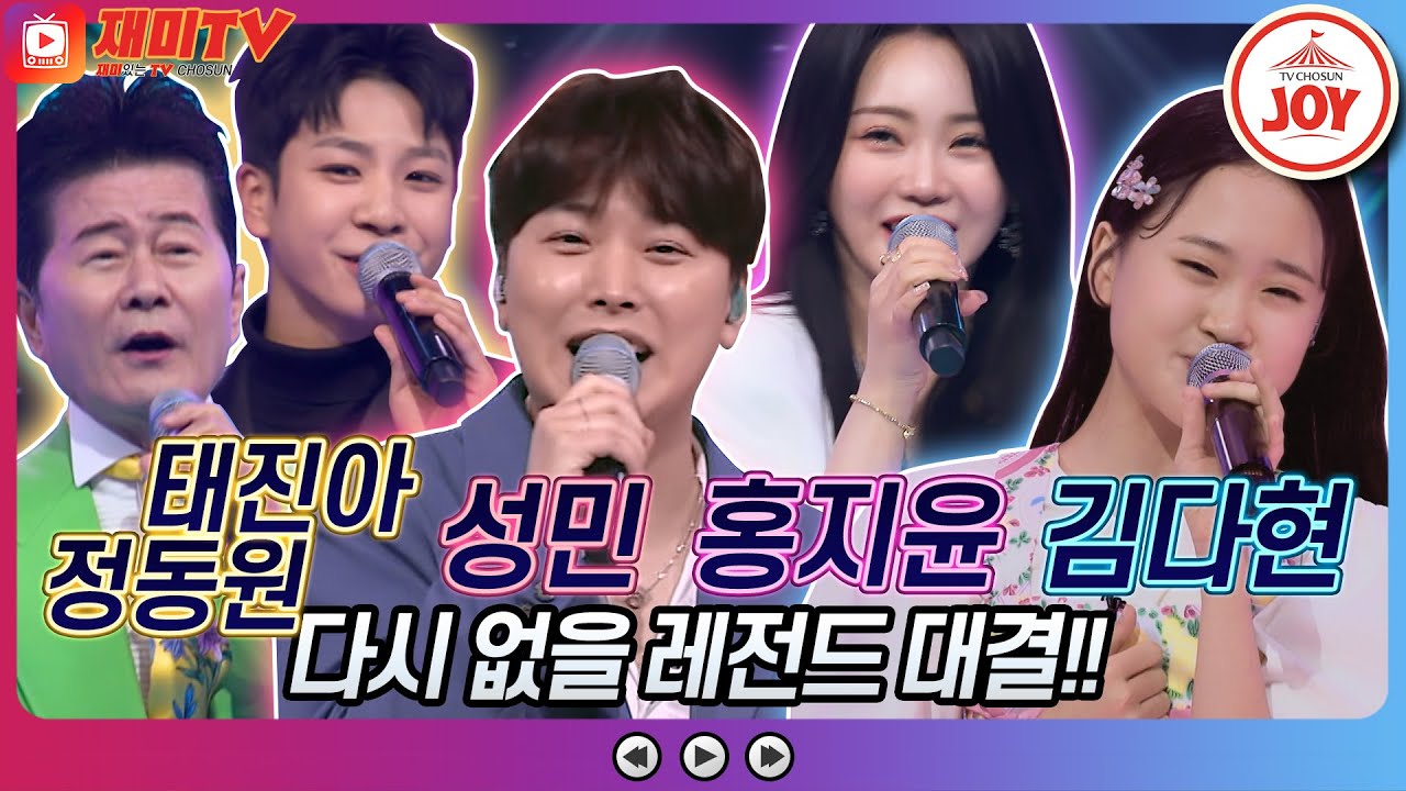 [재미TV] 태진아X정동원의 미안미안해 VS 성민의 일소일소 일노일노 VS 홍지윤의 아빠의청춘 VS 김다현의 사랑의여왕♬ #화요일은밤이좋아 (TV CHOSUN 220524 방송)