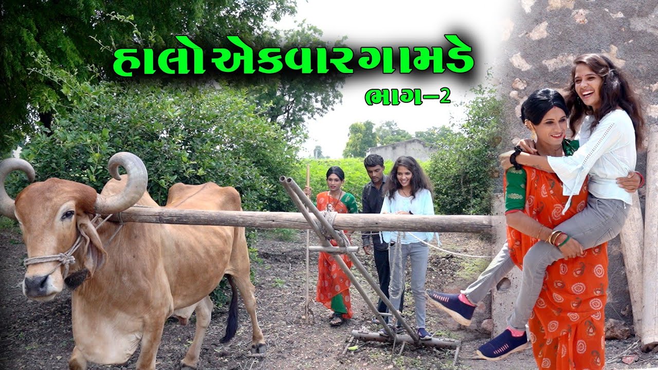 શહેરની છોકરી એ ગામડે કરી ખેતી|| હાલો એક વાર ગામડે ભાગ:-2 || Gujarati Video || Star Gujarati Studio