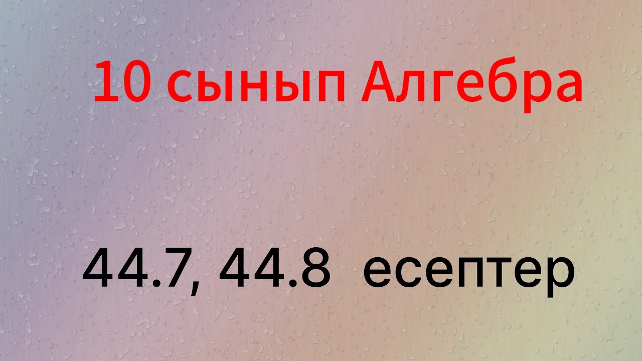44.7, 44.8 есептер 10 сынып Алгебра