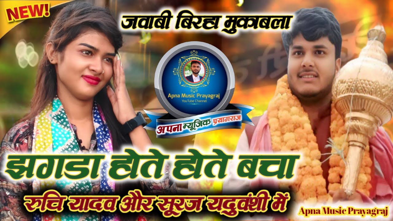 #झगड़ा होते होते बच ही गया, बिरहा मुकाबला,#रुचि_यादव और #सूरज_यदुवंशी।#new #song#बिरहा