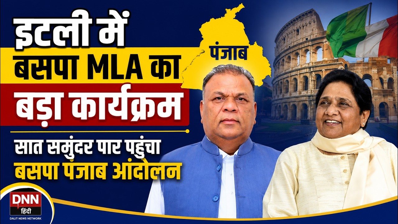 BSP PUNJAB: इटली में जुटेंगे बसपा समर्थक | पंजाब बसपा विधायक करेंगे बड़ी घोषणा