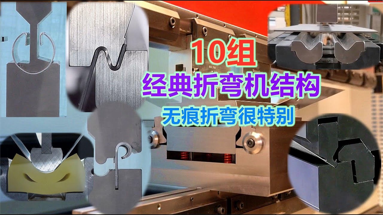 折弯机做的简易模，每一种都很有特点，网友：橡胶做折弯块“强”