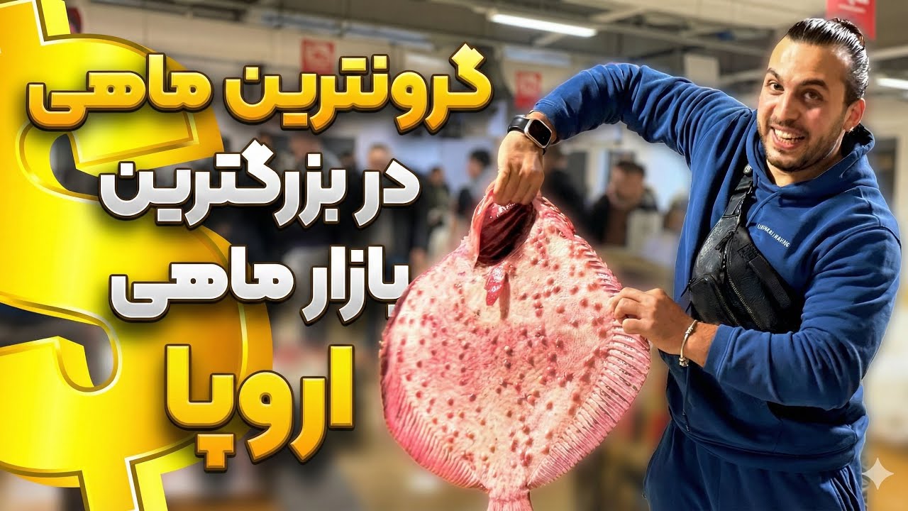 بزرگترین بازارماهی شبانه با ارتش مارتی ها😳