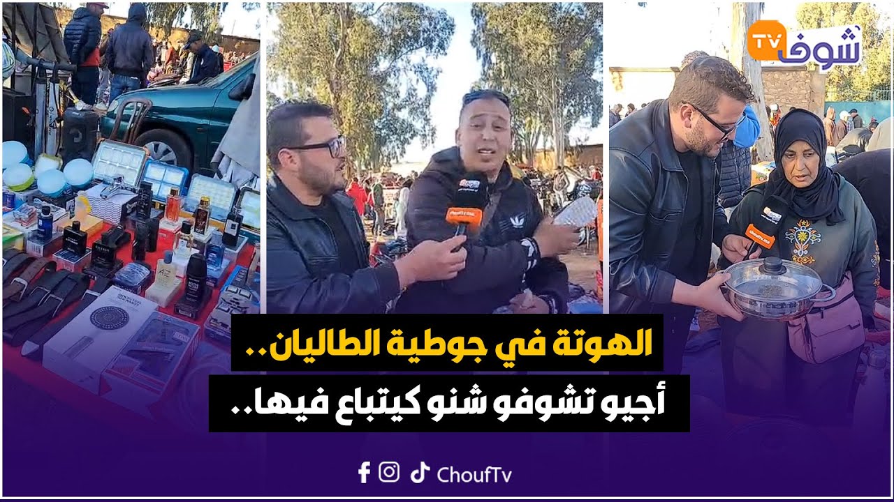 مباشرة من خريبكة :الهوتة في جوطية الطاليان.. أجيو تشوفو شنو كيتباع فيها
