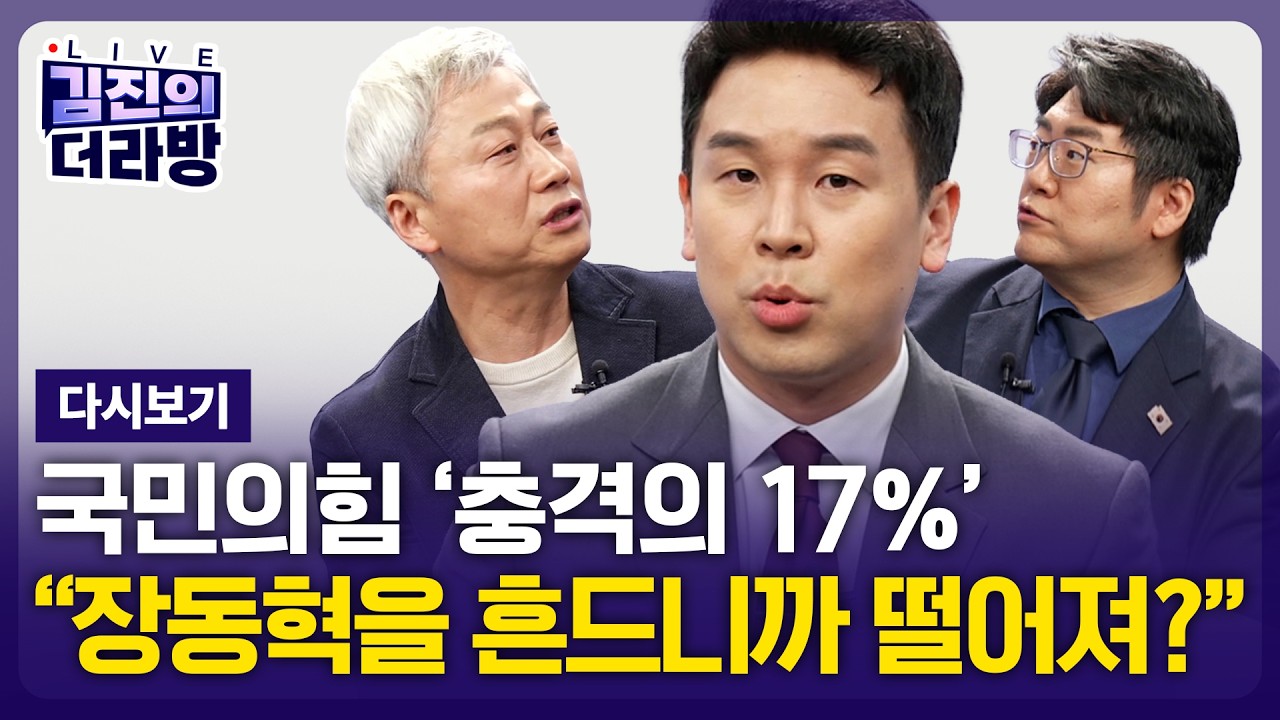 [LIVE] 김진의 더라방 / 충격의 17% / 2026년 2월 27일