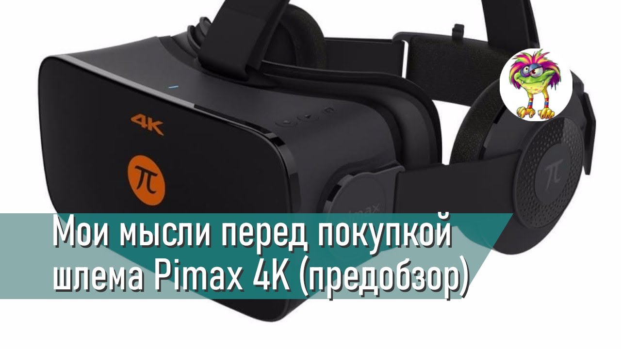 Pimax 4K - предобзор