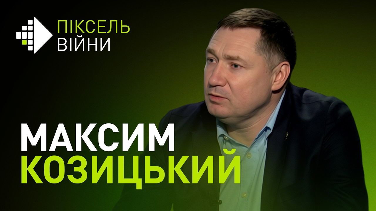 🔥 Максим Козицький про здобутки і втрати, відповідальність за регіон і ціну війни | Піксель війни