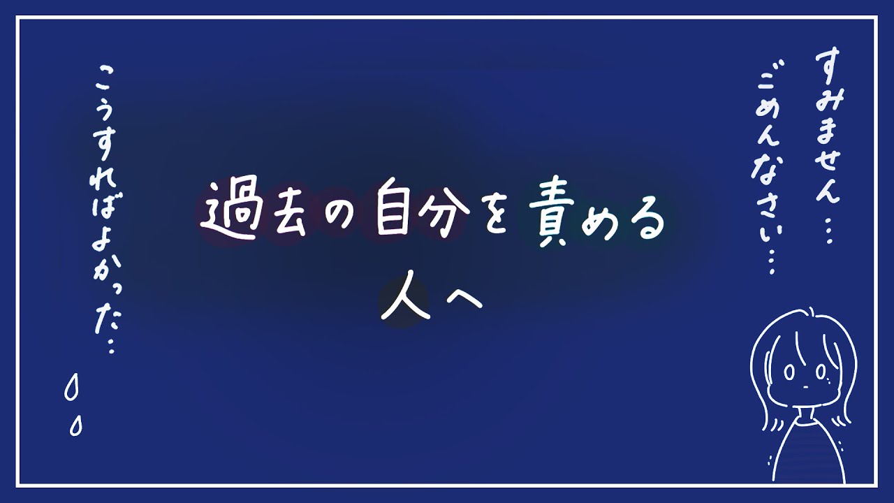 【過去の後悔・いつも謝っている】「いいよ」と自分を許す練習。自分の落ち度を大きく捉えすぎていませんか？