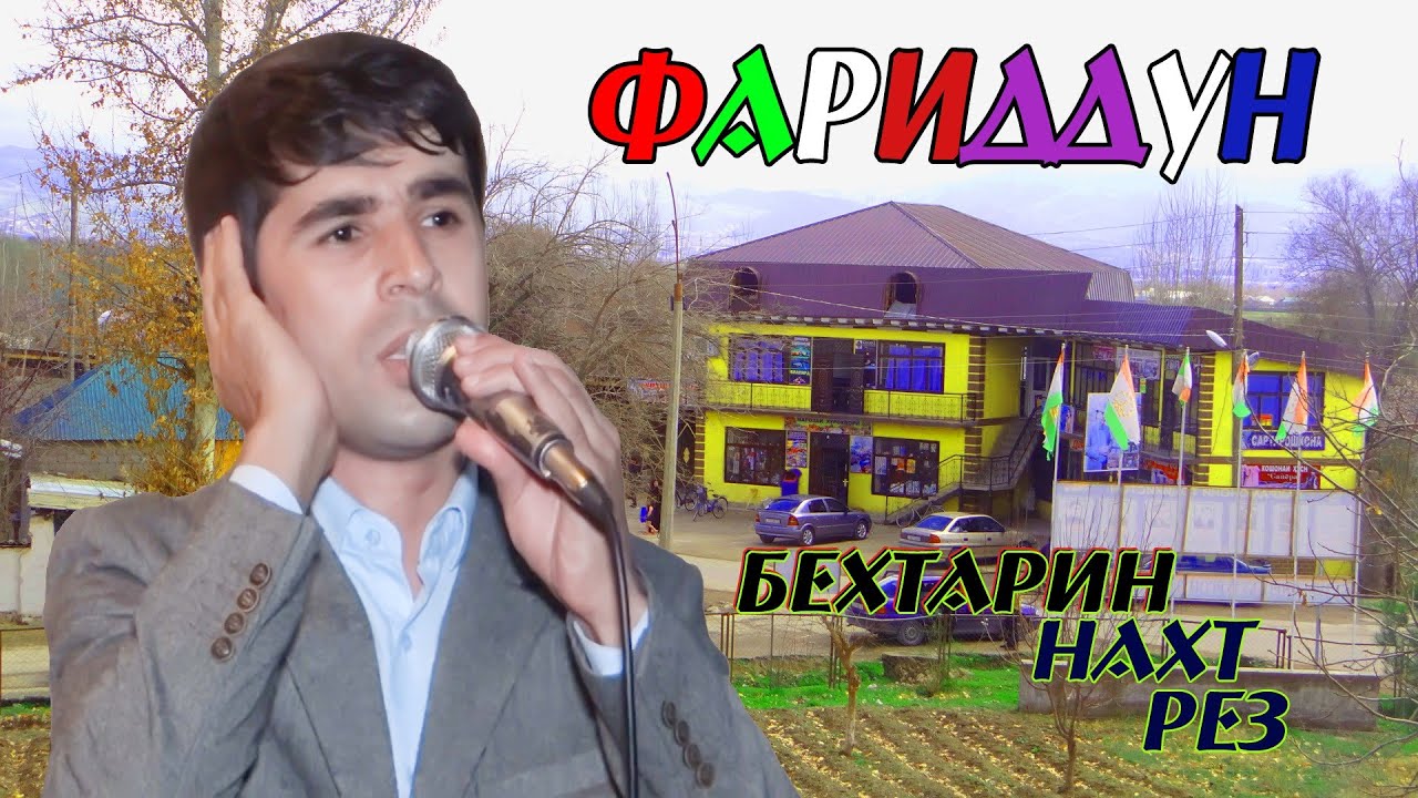 ФАРИДУН - РЕЗИ БЕҲТАРИН 2022