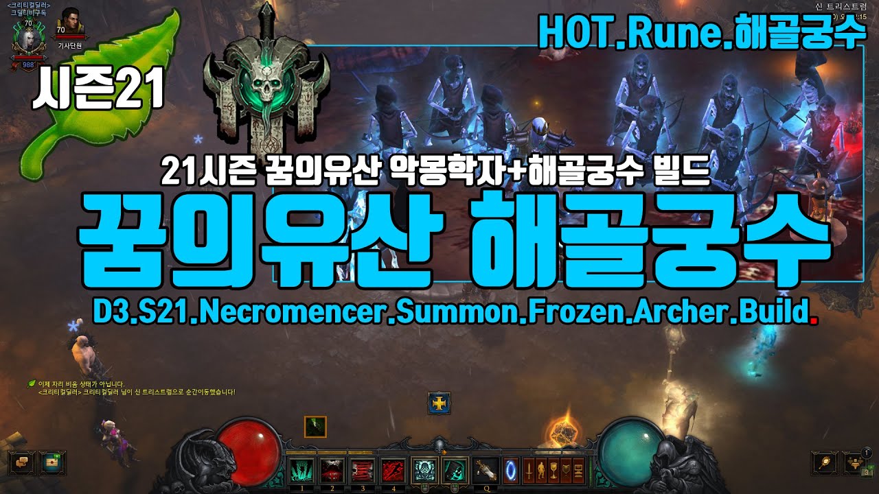 디아블로3 시즌21 PTR2.6.9 꿈의유산해골궁수 빌드 가이드(Necromencer.Summon.Frozen.Archer.Build)
