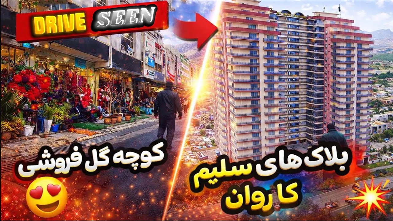 رانندگی در کابل | از کوچهٔ گل‌فروشی شهر نو تا بلاک‌های سلیم کاروان 🚗🌆