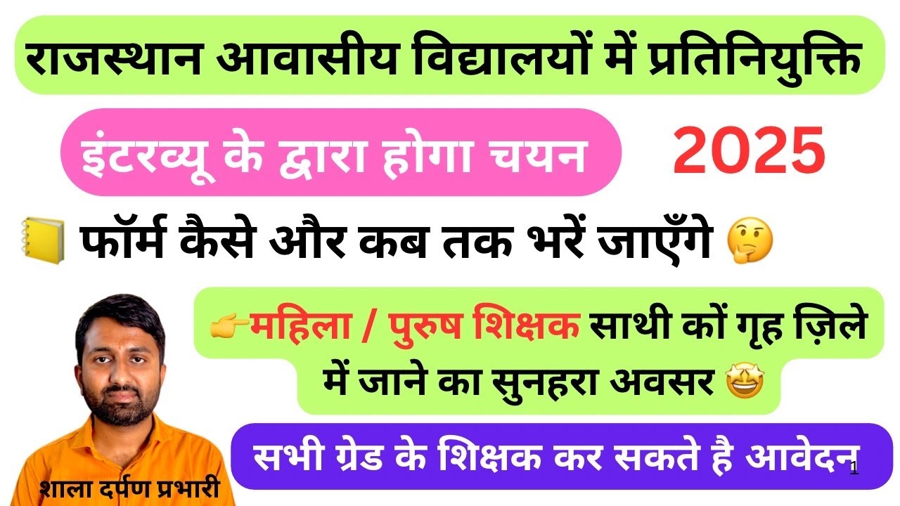 aawashiya schools me deputation | आवासीय विद्यालय में प्रतिनियुक्ति विज्ञप्ति | deputation vacancy