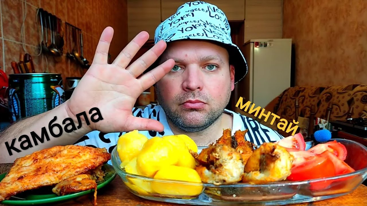 МУКБАНГ жареная камбала и минтай/Обжор картоха и помидоры