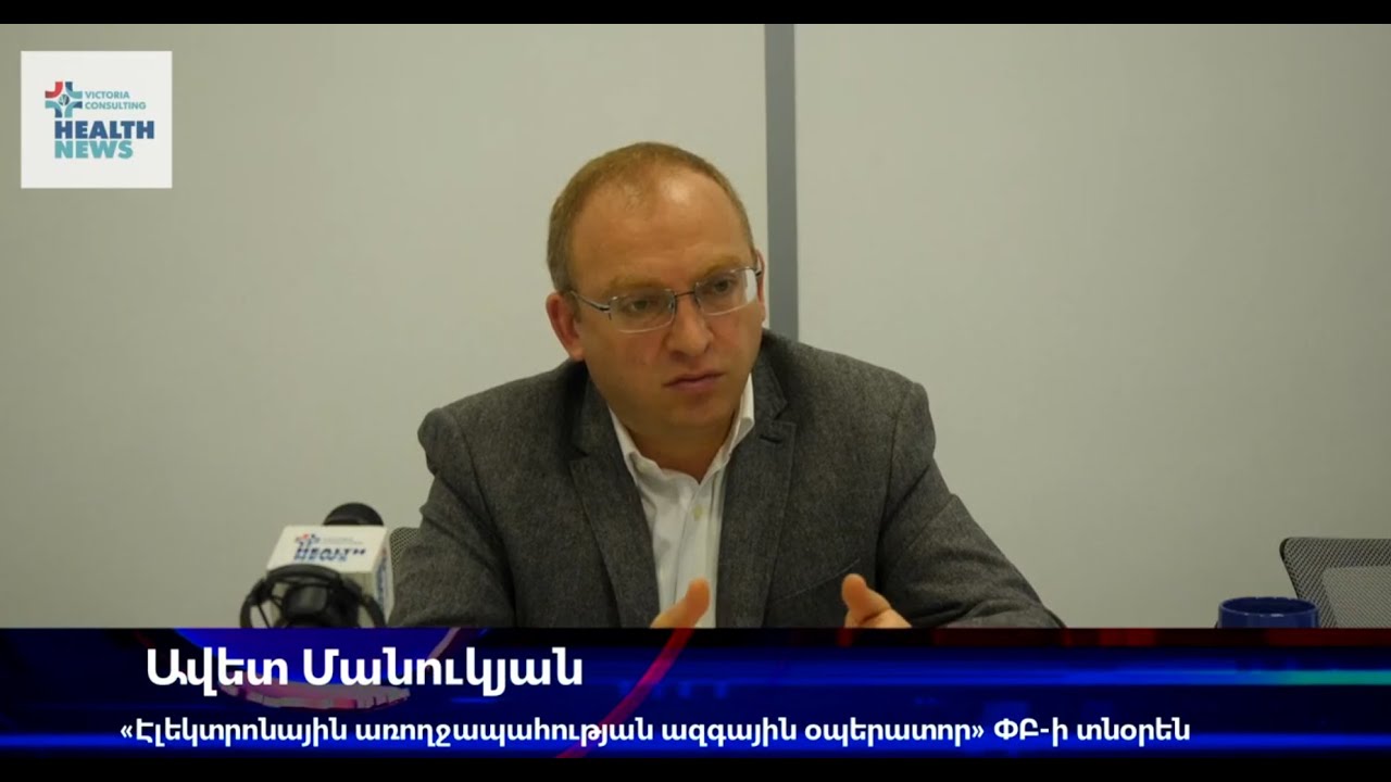 Էլեկտրոնային առողջապահությունը Հայաստանում․ ԱՐՄԵԴ