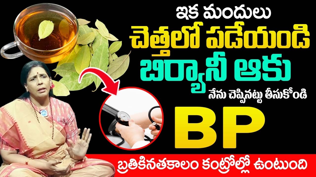 ఒక్క బిర్యానీ ఆకు చాలు BP 120/80 మించదు..| Reduce Blood Pressure Quickly | Biryani leaf | Aruna Yoga