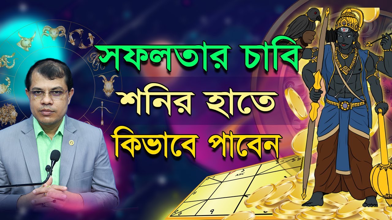 সফলতার চাবি শনির হাতে, কিভাবে পাবেন? Astrologer-Dr.K.C.Pal | Palmistry | Astrology | Hater rekha