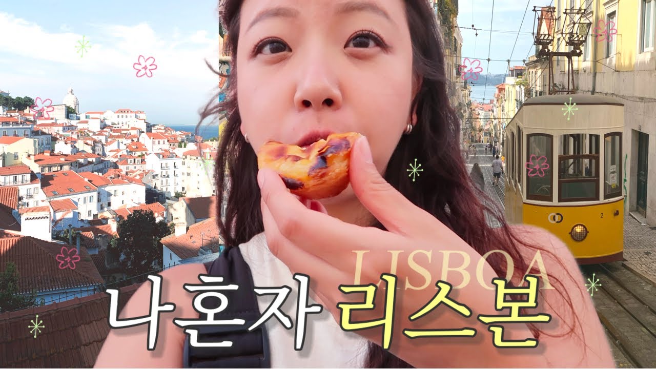 나홀로 리스본🇵🇹필수 관광지 모음.zip✶*벨렝 인생 나타 &체리주& 로컬 식당⋰˚☆거기에 인종차별까지 곁들인.. (포르타솔 전망대, 산타후스타, 벨렝지구, LX팩토리)