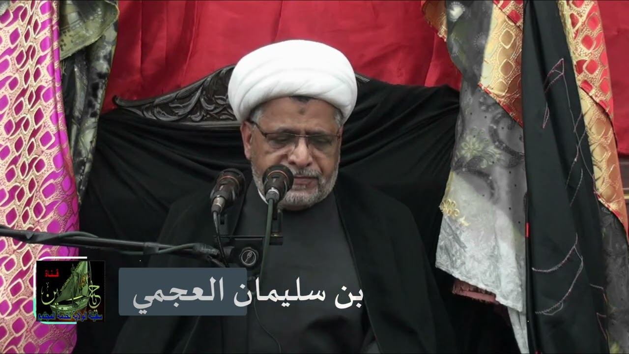 الشيخ محمد بن سليمان العجمي/ محاضرات يوم28 صفر 1444 هـ/  مأتم العباس عليه السلام